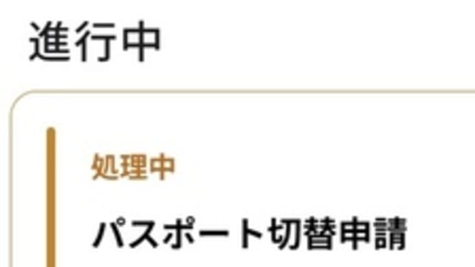 パスポート オンライン申請審査完了〜手数料決済に