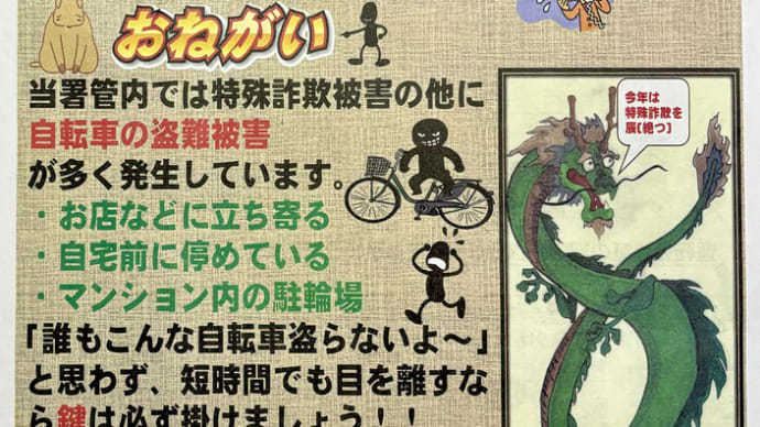 「生活安全ニュース1月号」by 北沢警察署 ➡️ お金に関わる話は詐欺!!& 自転車の盗難被害にご注意を!!
