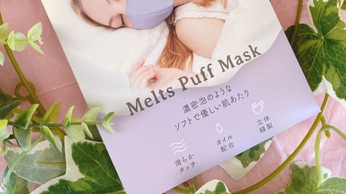 株式会社アルファックスさまの【とろける濃密パフマスク】
