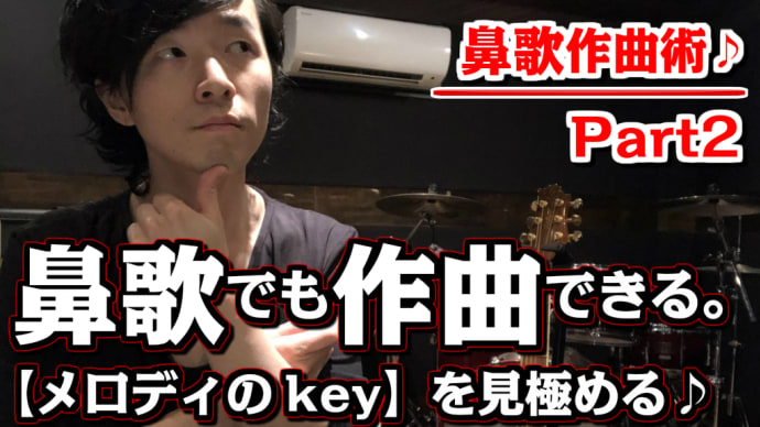 【第2/3話】【鼻歌作曲術♪】何気ない鼻歌からでも「作曲」できる!!【作った鼻歌の「Key」を見極めよう♪】