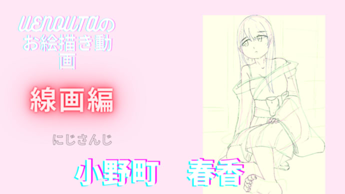 UENOUTAのお絵描き動画!『小野町春香』ちゃんも可愛い!!
