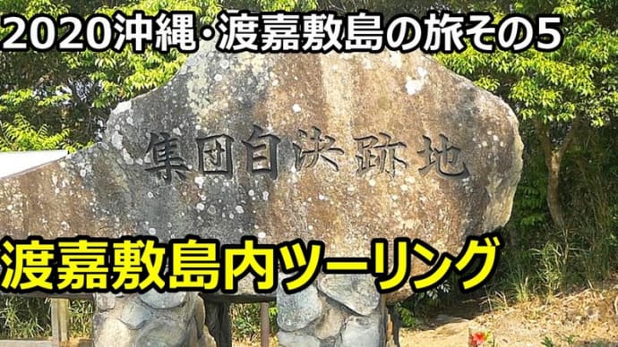 ☆★2020沖縄・渡嘉敷島の旅その5 渡嘉敷島ツーリング!!・・・YouTubeに動画UPしました