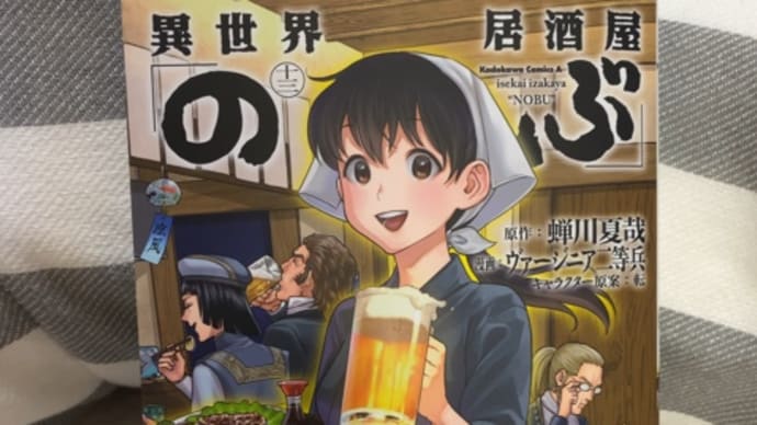 異世界居酒屋のぶ 13巻 ネタバレ感想