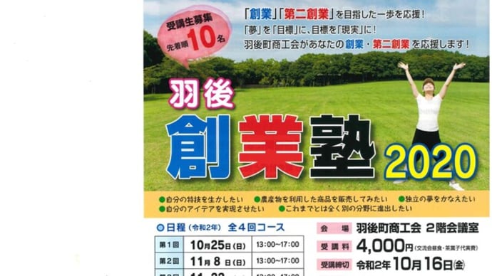 「羽後創業塾2020が開催されます」!
