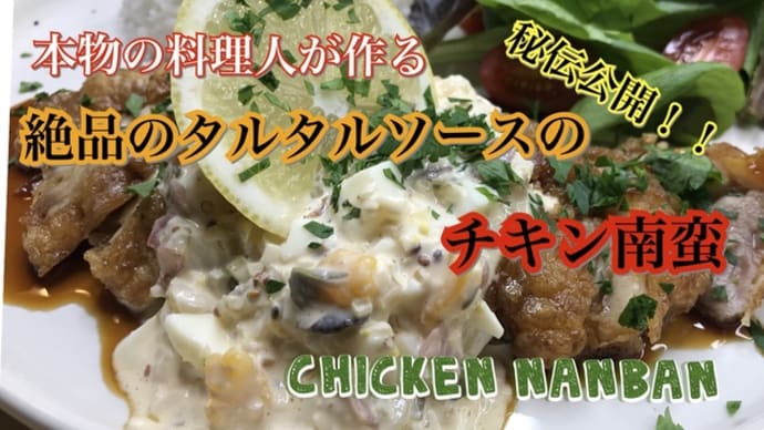 【3種類の盛付け】特製和風タルタルソースのチキン南蛮 【TUTRIAL】HOW TO MAKE 3 TYPES OF CHICKEN NANBAN