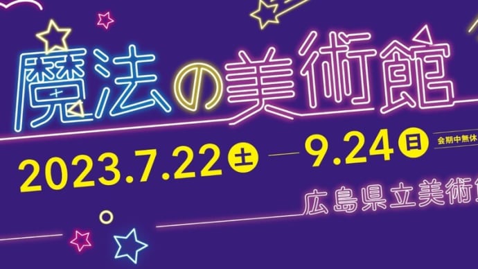 魔法の美術館 広島県立美術館