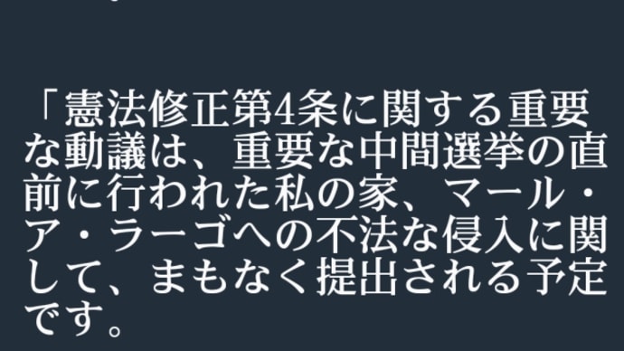 トランプ大統領は、FBIによるフロリダ州の邸宅への【違法な】家宅捜索に対し【主要な動議】を提出すると述べた!20日!憲法修正第4条に関する重要な動議は重要な中間選挙の直前に