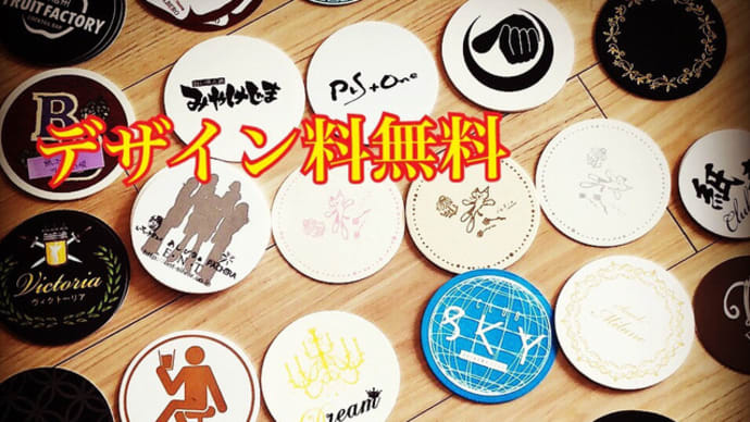 SNS対策にもなります♪コースターはオリジナルで!