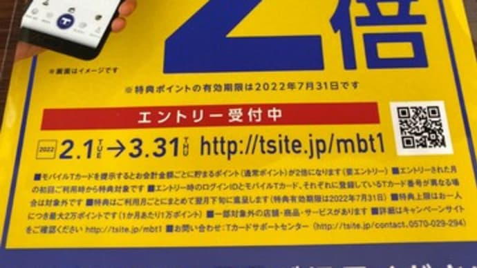 3/31まででTポイント2倍です!(モバイルTカード)
