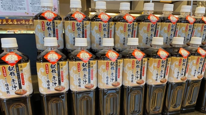 網元 徳造丸 秘伝の煮汁