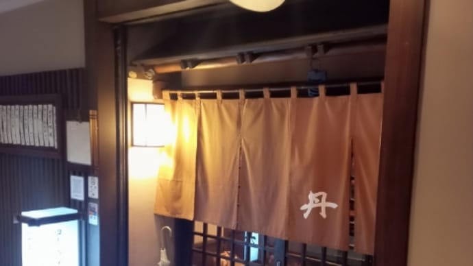 四季の味 丹 大森