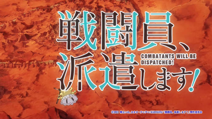 戦闘員、派遣します!