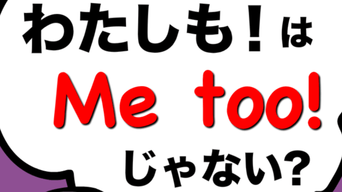 学校では習わない 『ネイティブが使う一番カンタンな「わたしも!」の言い方』