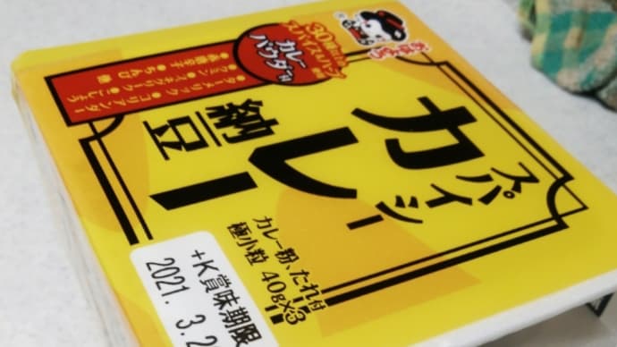 山田フーズより｢スパイシーカレー納豆｣が発売されてます！