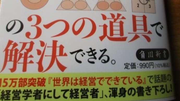 経営教育 人生を変える経営学の道具立て 岩尾俊兵さんの新刊新書・・・価値創造三種の神器で価値無限論を実現するための一冊