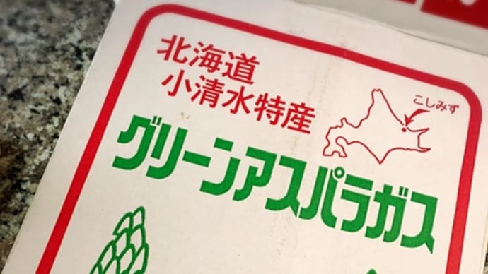 無農薬無肥料の自然農法のアスパラガス
