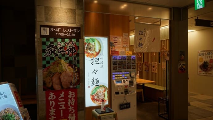 紀州清流担々麺 produce by KEISUKE@船橋 何?「ピスタチオ担々麺」って!?