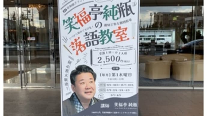 「笑福亭純瓶の落語教室・岸和田・11」～2025.02.06