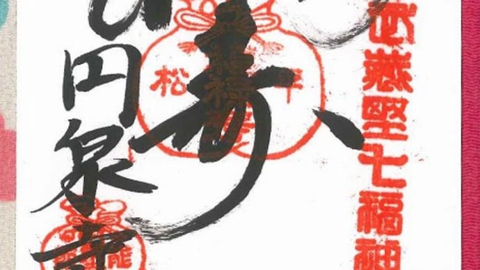 福禄寿さまの御朱印