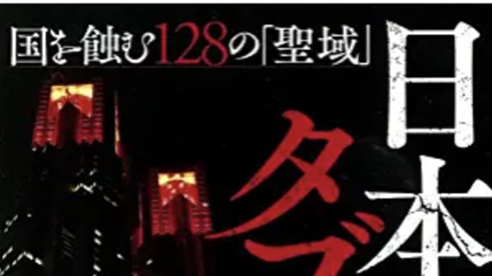 ここまで来た政局の湾曲『日本のタブー別冊宝島』