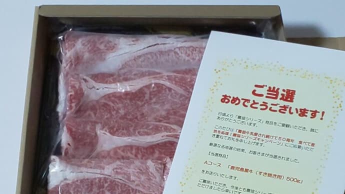 鹿児島黒牛(すき焼用)当選🎵