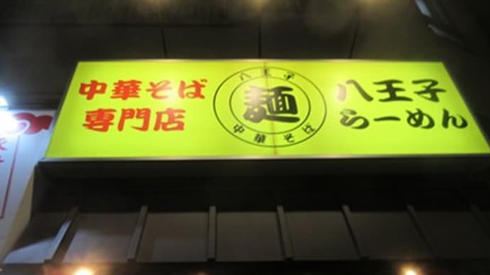 「中華そば専門店 八王子らーめん よしだ」 八王子