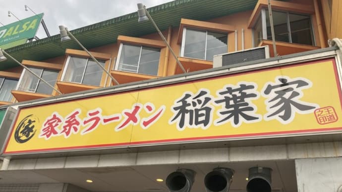 #662 味玉ラーメン @家系ラーメン 稲葉家 (岐阜)