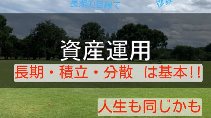 長い目でコツコツとそしてリスク回避!