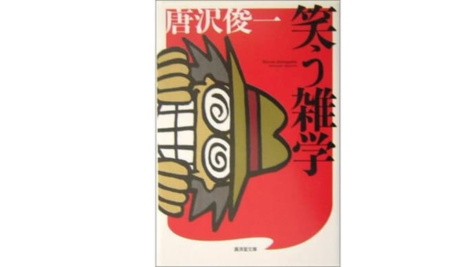 唐沢俊一論――評論家に戮された人たち
