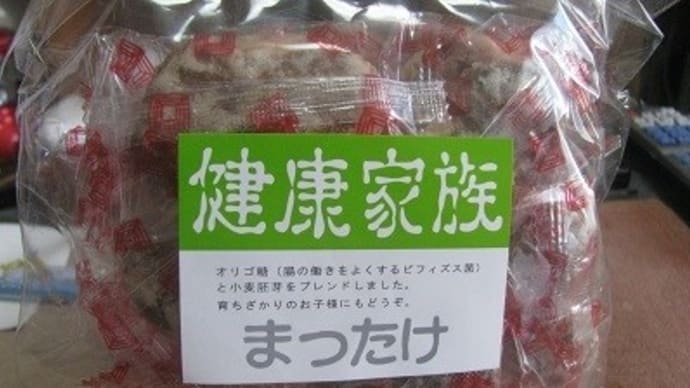 『健康家族 まつたけ』
