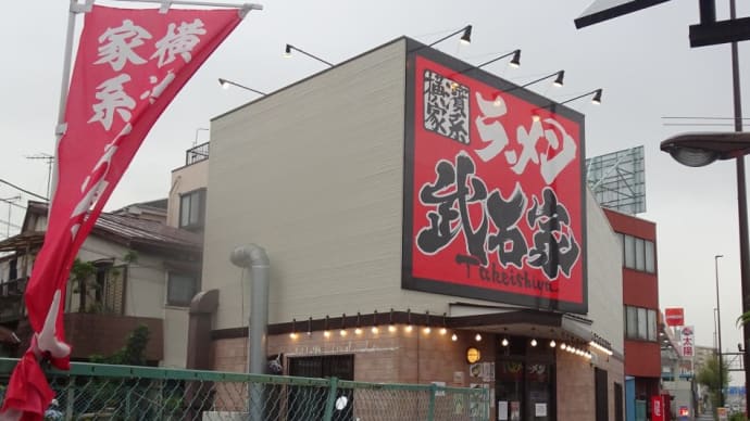 家系及び二郎系は避けているが!この日は何故か家系へ!どうしたの。