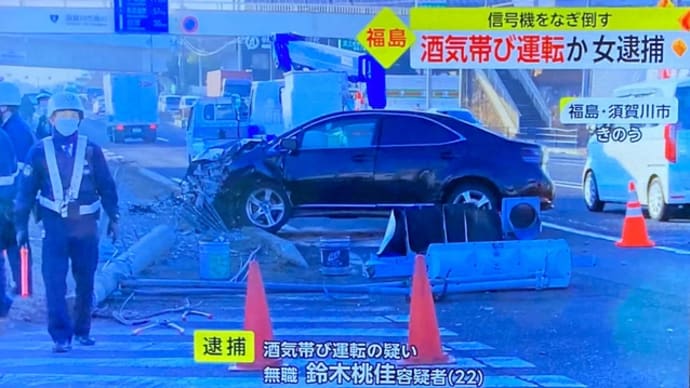 福島で馬鹿女が普通乗用車を飲酒運転して信号機を破壊