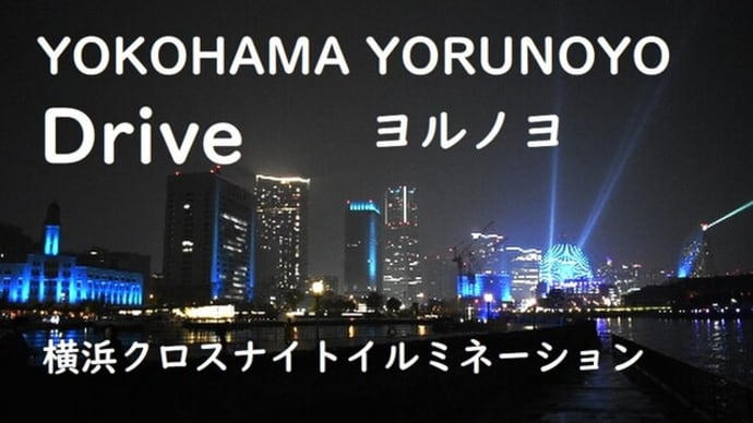YOKOHAMAヨルノヨ動画アップロード