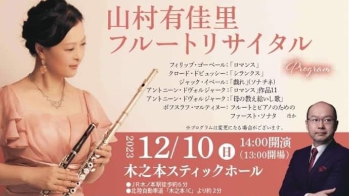 フルートリサイタル 木之本スティックホール
