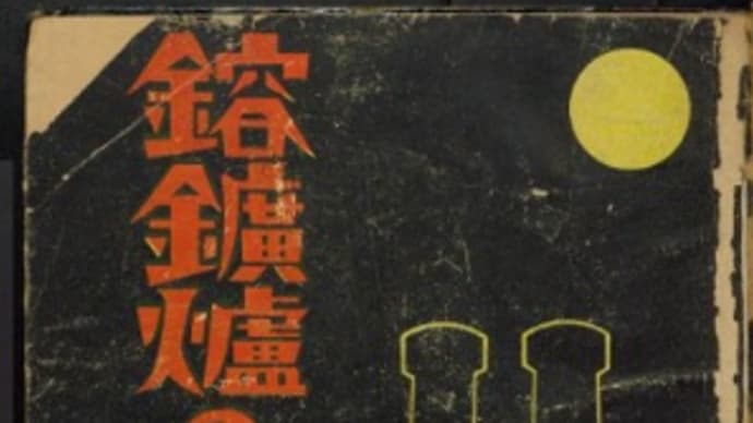 浅原健三と本『溶鉱炉の火は消えたり』から〈苦闘十年の同志に贈る〉を紹介します。