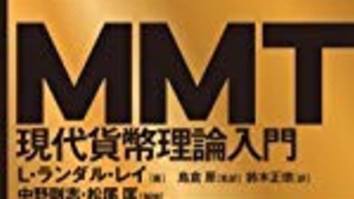 MMTの就業保障プログラム vs ベーシックインカム