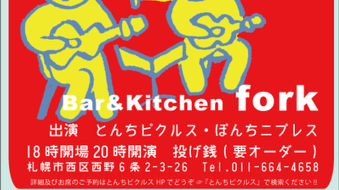 6/3 札幌 Bar&Kitchen fork