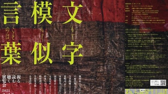 「文字模似言葉(もじもじことのは)」展~ボーダレス・ミュージアムNO-MA美術館~