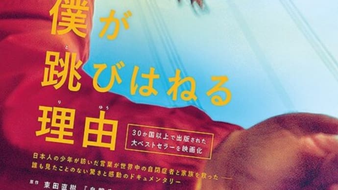 僕が跳びはねる理由