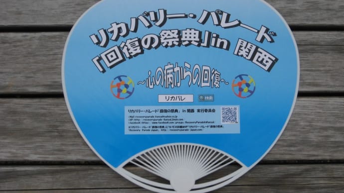 リカバリーパレード「回復の祭典」in関西