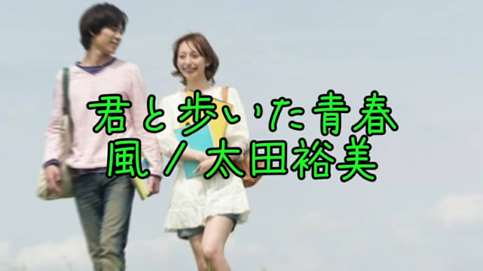 【君と歩いた青春】唄ってみました。