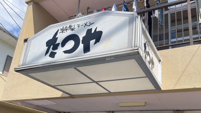 「たつや」で特派員1号がランチ