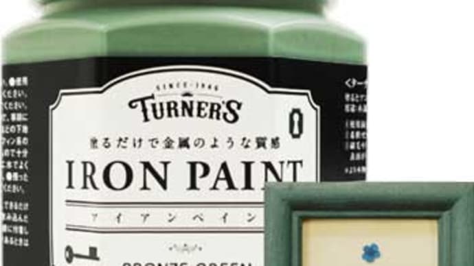 アイアンペイント ターナー