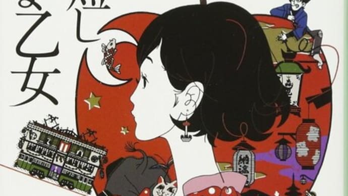 『夜は短し歩けよ乙女』