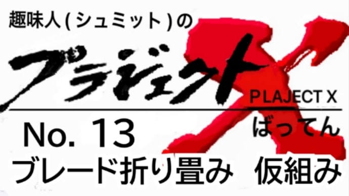 No.13 AH−64E ブレード折り畳み 仮組み