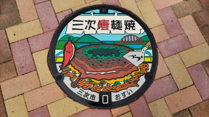 お好み焼きマンホール -広島県三次市-