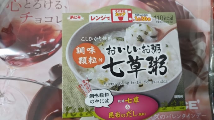 ホントに七草入ってる⁉️
