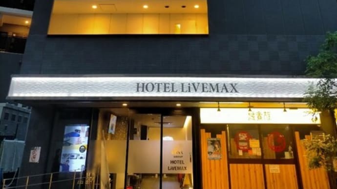 ホテルリブマックス