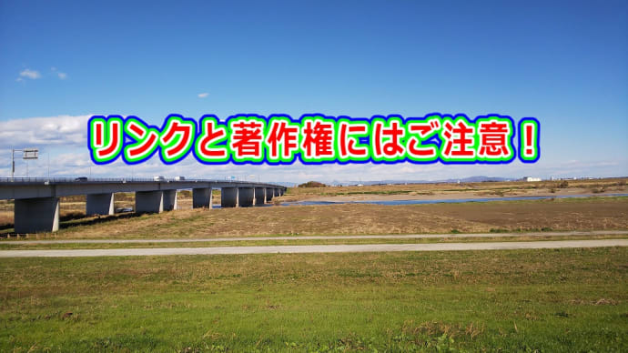 リンクと著作権にはご注意を!