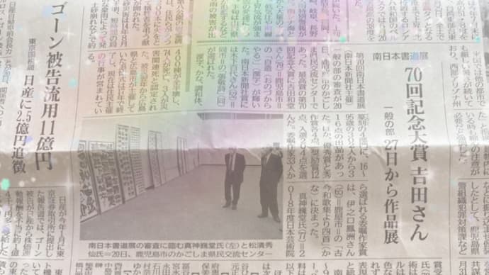 南日本書道展、結果発表〜☆